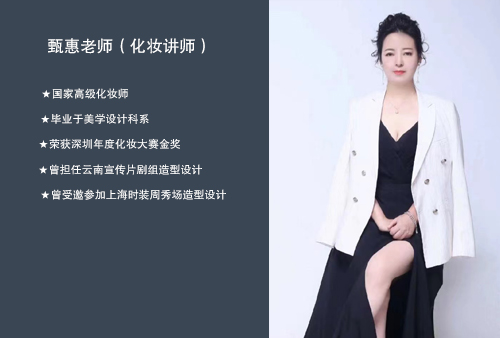 甄惠老師（化妝講師）