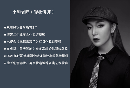 小(xiǎo)和老師（彩妝講師）