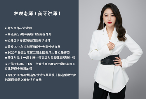 林琳老師（美牙講師）