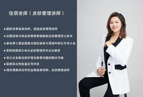 佳琪老師（皮膚管理(lǐ)講師）